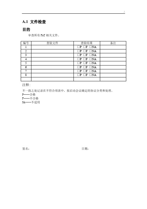 出厂验收检验测试(FAT)检验表