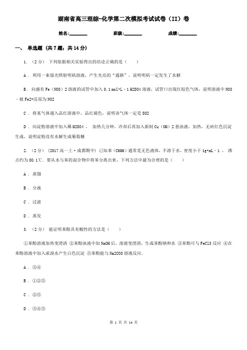 湖南省高三理综-化学第二次模拟考试试卷(II)卷