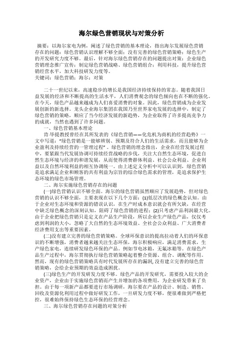 海尔绿色营销现状与对策分析