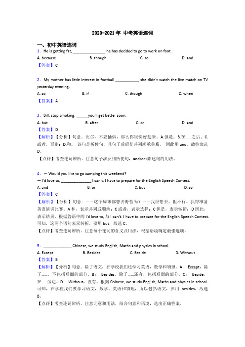 2020-2021年 中考英语连词