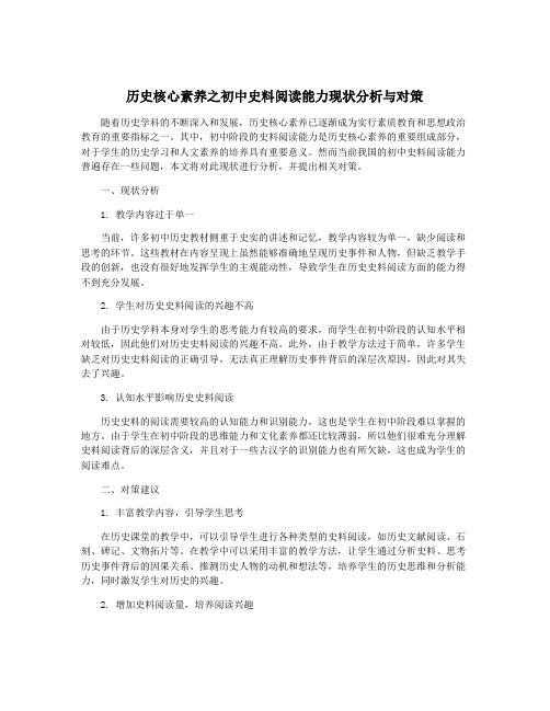 历史核心素养之初中史料阅读能力现状分析与对策