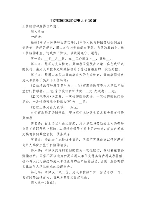 工伤赔偿和解协议书大全10篇