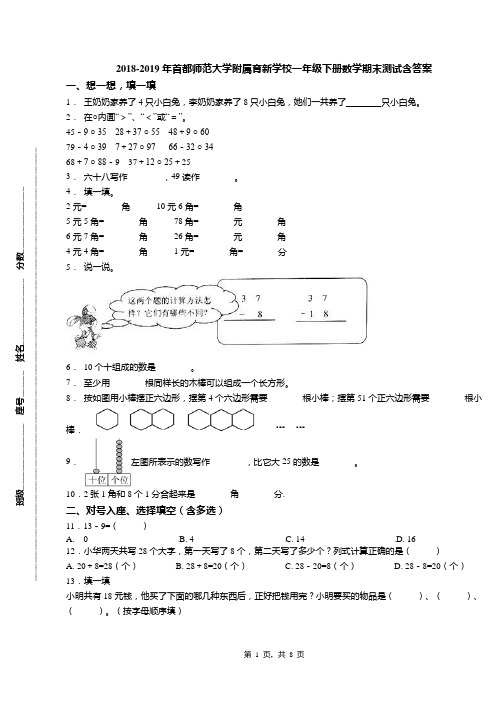 2018-2019年首都师范大学附属育新学校一年级下册数学期末测试含答案(1)