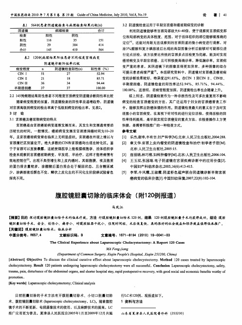 腹腔镜胆囊切除的临床体会(附120例报道)