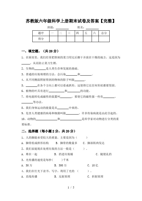 苏教版六年级科学上册期末试卷及答案【完整】