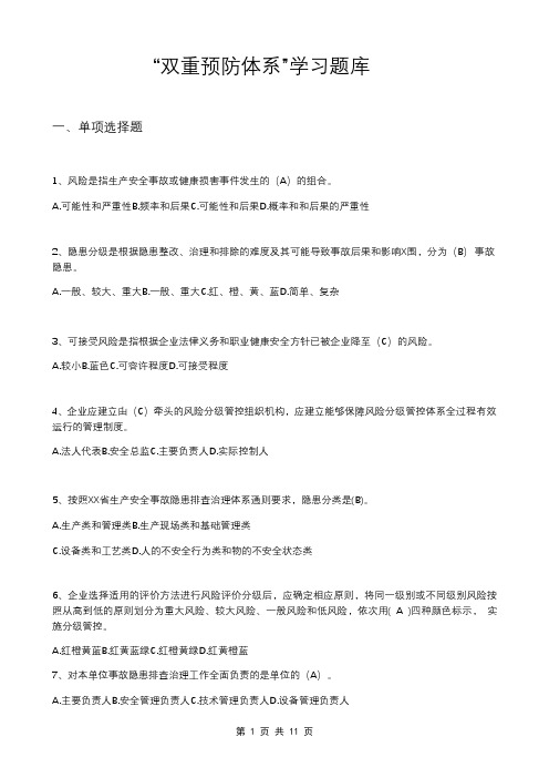 双重预防体系题库大全含答案