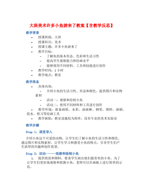 大班美术许多小鱼游来了教案【含教学反思】