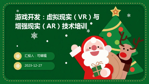 游戏开发：虚拟现实(VR)与增强现实(AR)技术培训ppt