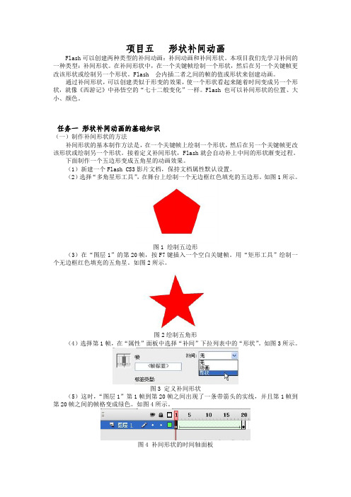 Flash动画5.1  任务一 形状补间动画的基础知识