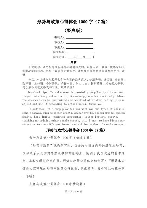 形势与政策心得体会1000字(7篇)