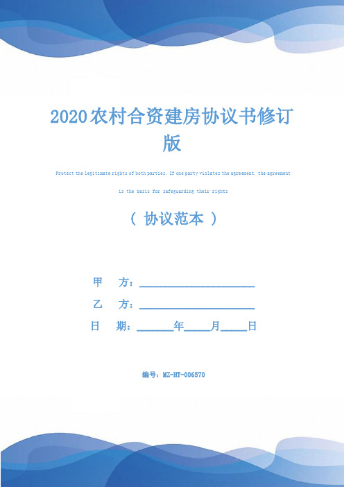 2020农村合资建房协议书修订版