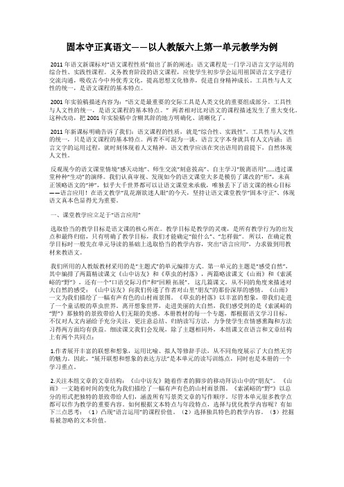 固本守正真语文——以人教版六上第一单元教学为例