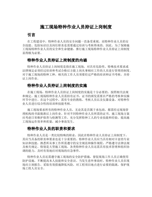 施工现场特种作业人员持证上岗制度