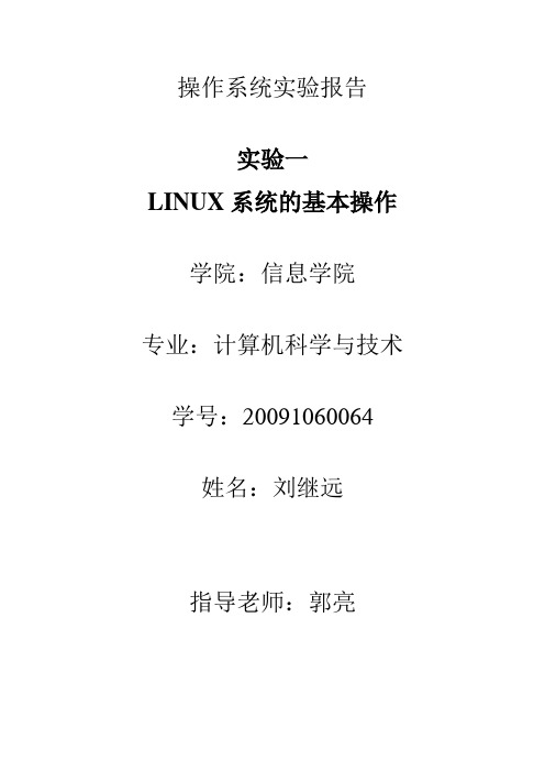 操作系统实验报告1LINUX系统的基本操作