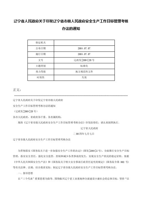 辽宁省人民政府关于印发辽宁省市级人民政府安全生产工作目标管理考核办法的通知-辽政发[2004]25号