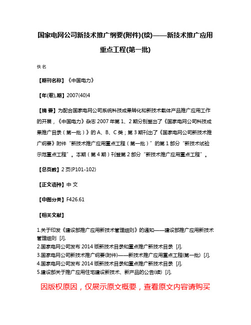 国家电网公司新技术推广纲要(附件)(续)——新技术推广应用重点工程(第一批)