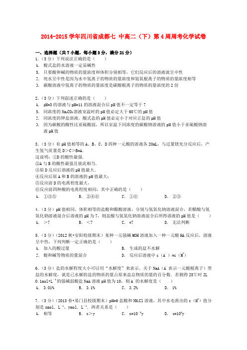 四川省成都七中2014-2015学年高二化学下学期第4周周考试卷(含解析)
