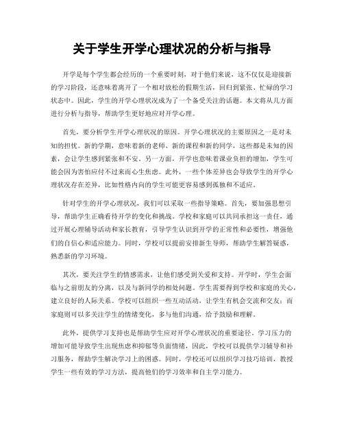 关于学生开学心理状况的分析与指导