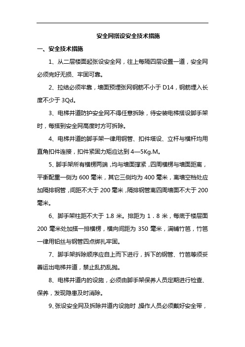 安全网搭设安全技术措施