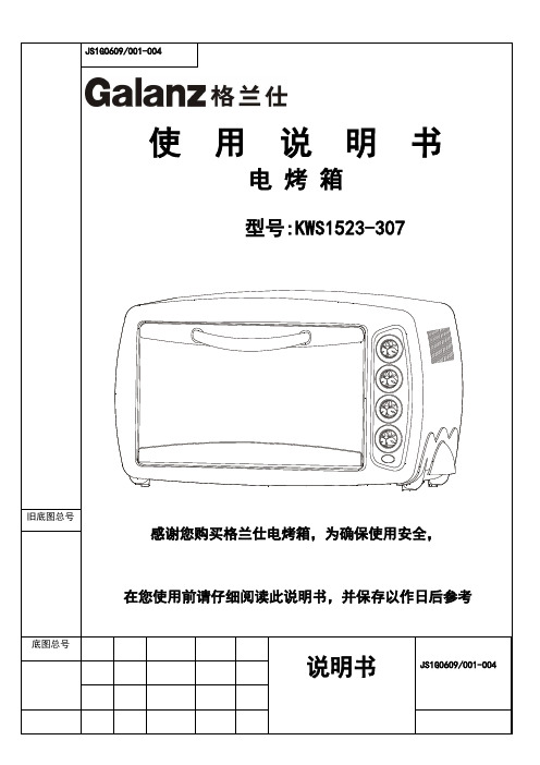 galanz格兰仕kws1523-307电烤箱说明书下载