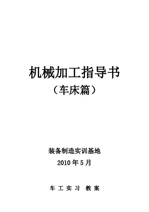 车工实习教案-装备制造实训基地