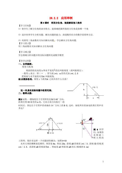 九年级数学下册 28.2.2 第3课时 利用方位角、坡度解直角三角形学案(无答案)(新版)新人教版