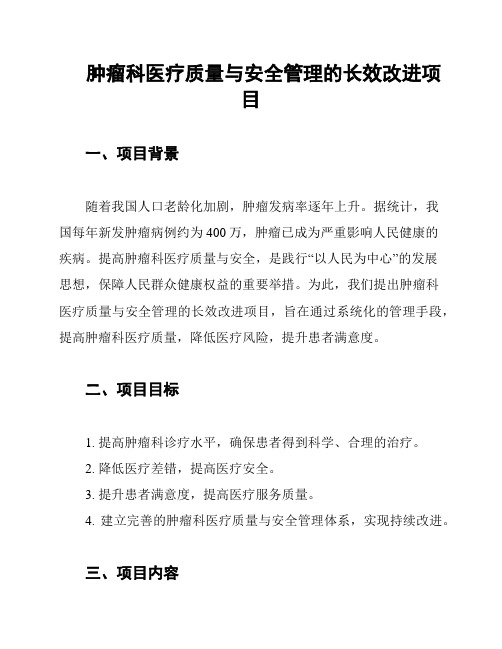 肿瘤科医疗质量与安全管理的长效改进项目