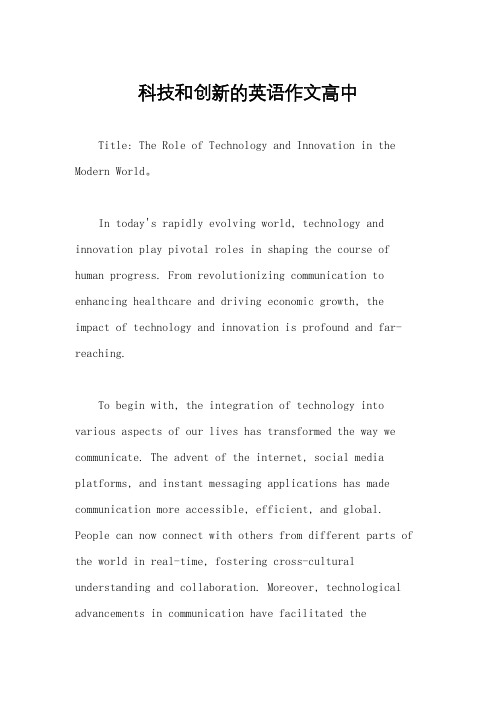 科技和创新的英语作文高中