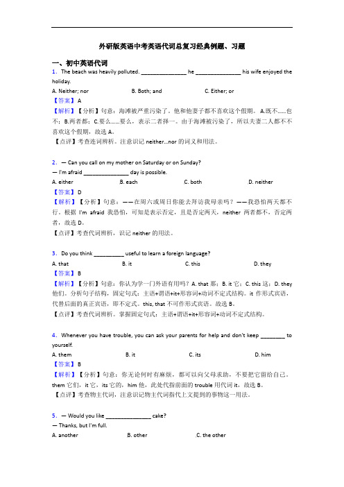 外研版英语中考英语代词总复习经典例题、习题