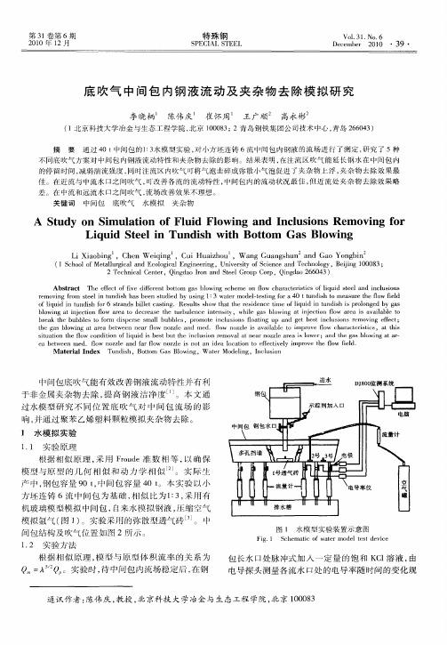 底吹气中间包内钢液流动及夹杂物去除模拟研究