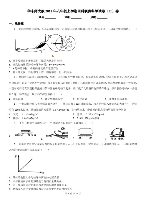 华东师大版2019年八年级上学期四科联赛科学试卷(II)卷