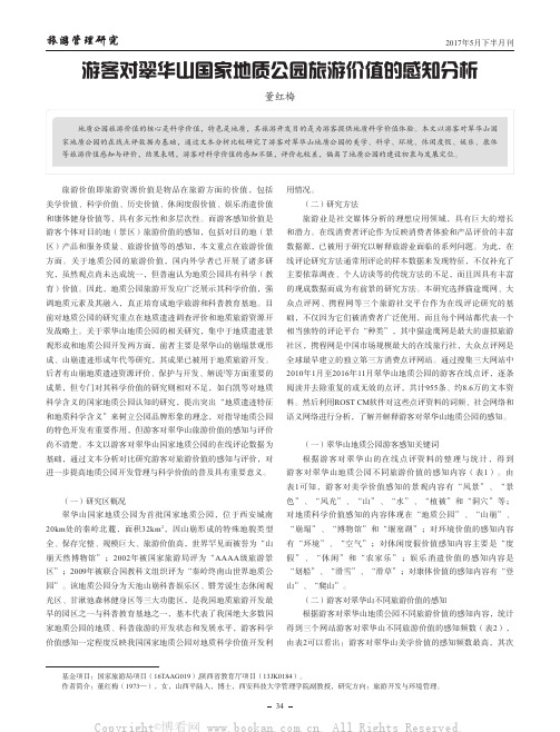 游客对翠华山国家地质公同旅游价值的感知分析