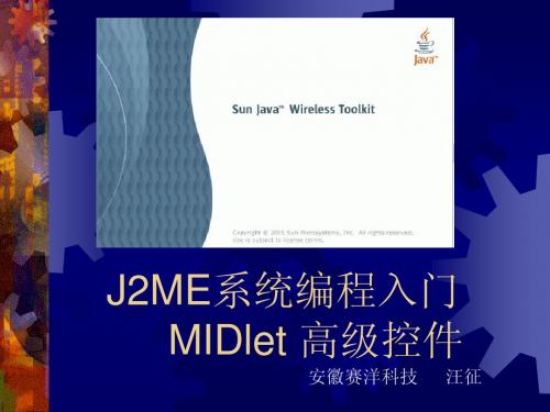 J2me系统编程入门2(高级UI类指南)