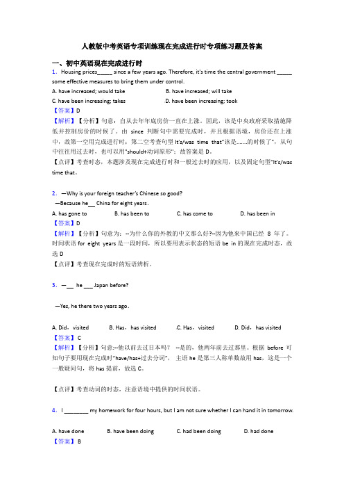 人教版中考英语专项训练现在完成进行时专项练习题及答案