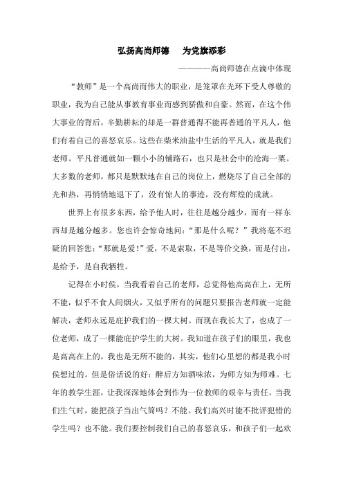 弘扬高尚师德   为党旗添彩