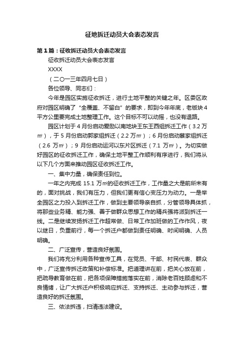 征地拆迁动员大会表态发言