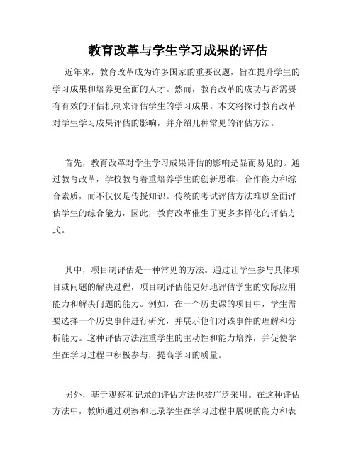 教育改革与学生学习成果的评估