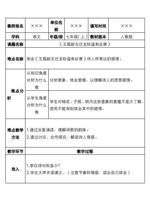 最新部编版教材七年级语文上册 古代诗歌四首《闻王昌龄左迁龙标遥有此寄》优秀教案