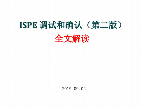 《ISPE 调试和确认(第二版)》全文解读