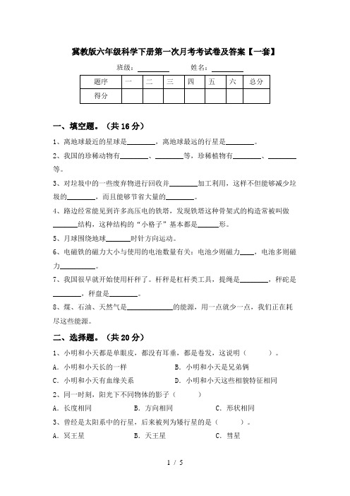 冀教版六年级科学下册第一次月考考试卷及答案【一套】