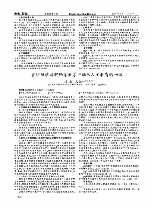 在组织学与胚胎学教学中融入人文教育的初探