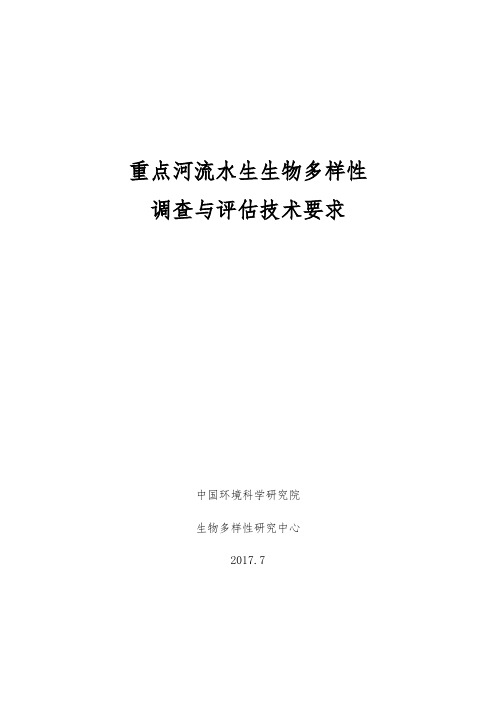 重点河流水生生物多样性调查与评估技术要求