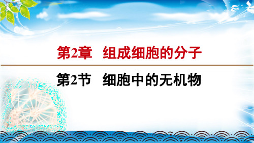 人教版高中生物必修一课件：2.2细胞中的无机物(共16张PPT)[优秀课件资料]