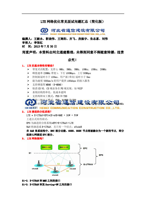 LTE常见问题汇总(简化版)