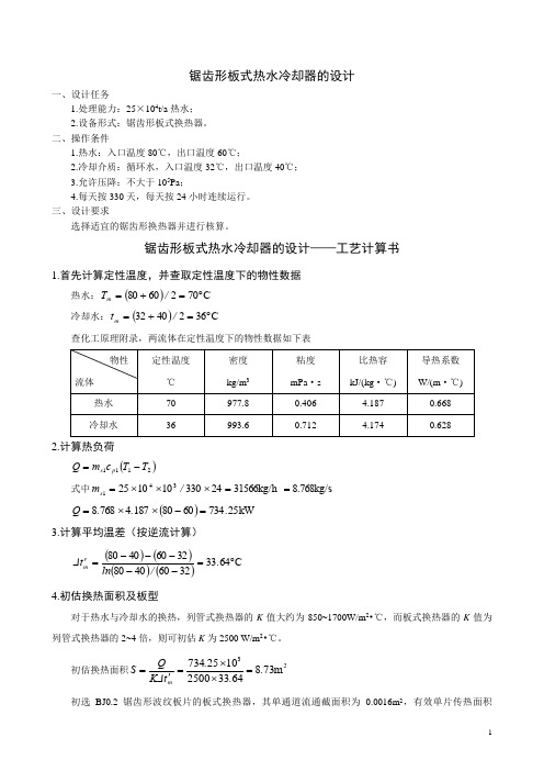 锯齿形板式热水冷却器的设计