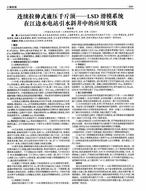 连续拉伸式液压千斤顶——LSD滑模系统在江边水电站引水斜井中的应用实践
