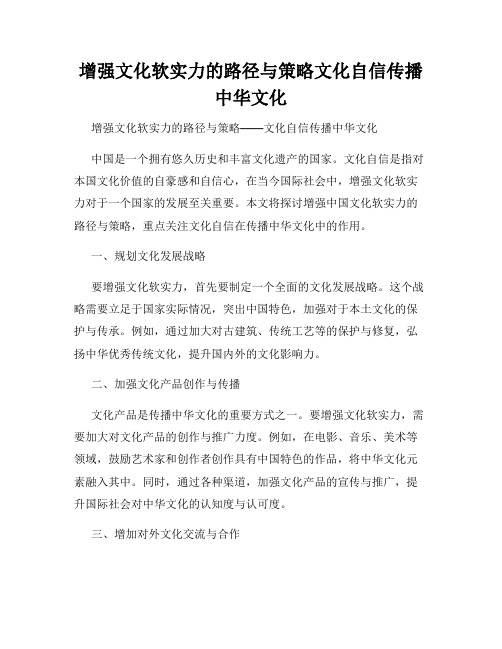 增强文化软实力的路径与策略文化自信传播中华文化