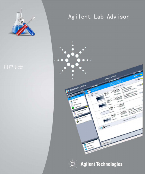 安捷伦 Lab Advisor 用户手册