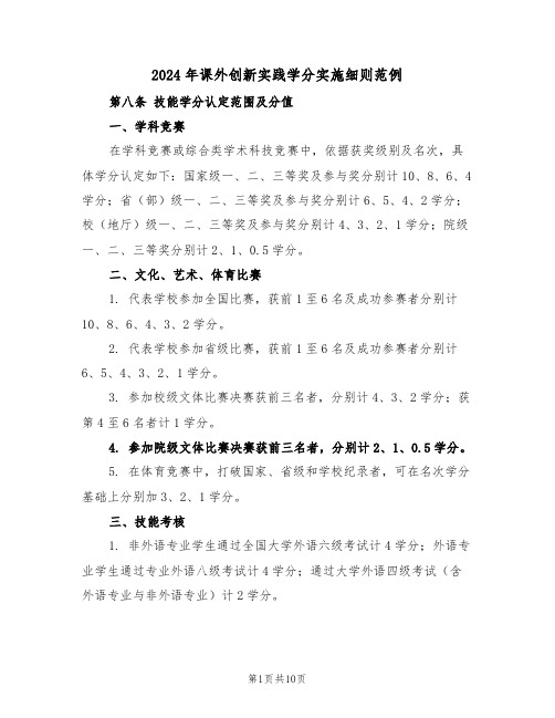 2024年课外创新实践学分实施细则范例(五篇)