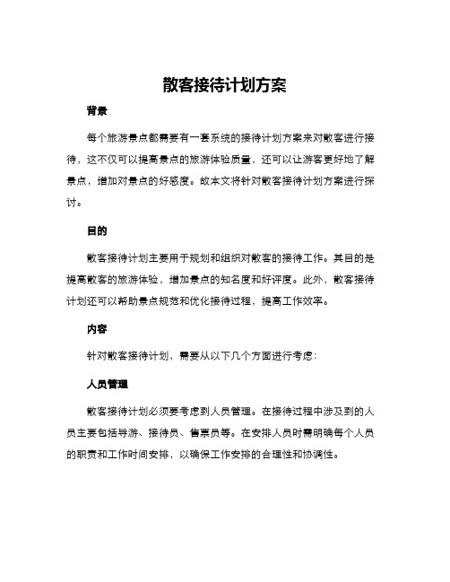 散客接待计划方案